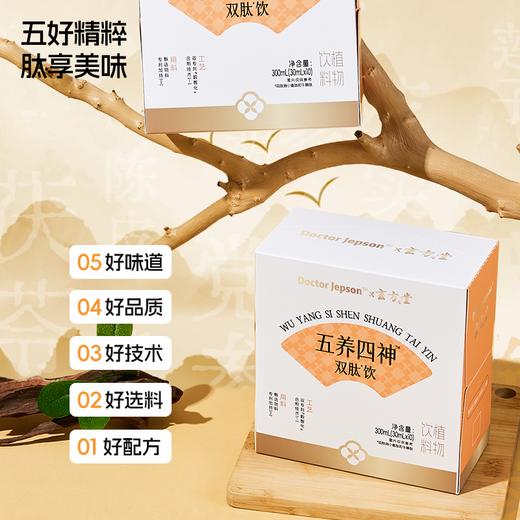 【锁鲜包装】Doctor jepson 五养四神双肽饮 30ml*10袋/盒 五好精粹肽享美味 商品图1