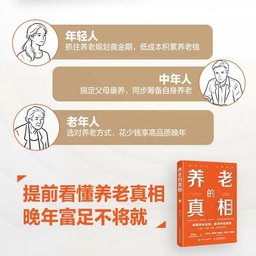 养老的真相 陈志华著 破解焦虑中国式家庭养老规划指南模型落地清单 银发经济合理布局退休生活书籍 商品图3