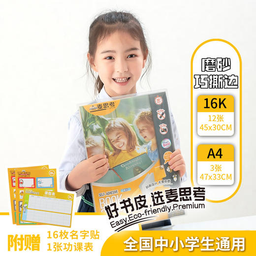 【麦思考新品专区】麦思考自粘书皮/跳绳/科目分类收纳袋 滑刀卷装 磨砂书皮斜切角透明 CPP包书皮中小学生文具用品 课本保护膜书膜 全国中小学通用 商品图7