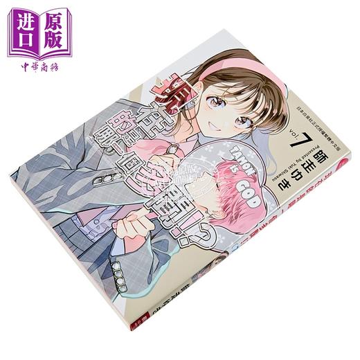 【中商原版】漫画 现在的是哪一个多闻 第7集 师走ゆき 台版漫画书 长鸿出版 商品图1