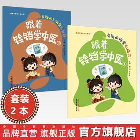 【套装2本】跟着铃铛学中医（1+2）有趣的推拿和脐疗+有趣的三伏灸和刮痧 杨宗保 姜美乐（健康中国好少年系列）中国中医药出版社