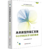 未来课堂的徐汇答案 中小学项目化学习案例集萃 上海市义务教育项目化学习丛书 商品缩略图0