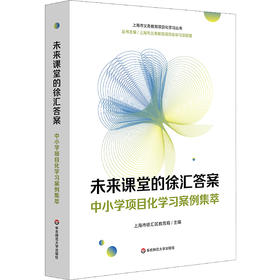 未来课堂的徐汇答案 中小学项目化学习案例集萃 上海市义务教育项目化学习丛书