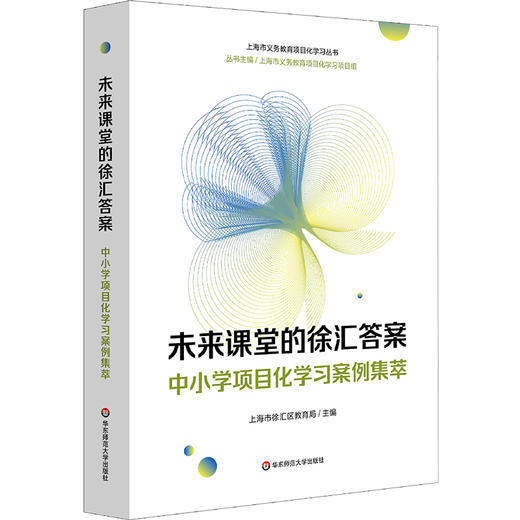 未来课堂的徐汇答案 中小学项目化学习案例集萃 上海市义务教育项目化学习丛书 商品图0