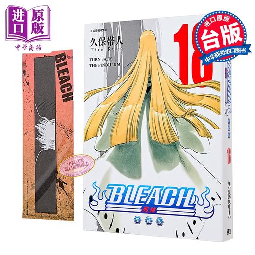 【中商原版】漫画 BLEACH境界 爱藏版 首刷限定版 第18集 久保帯人 台版漫画书 东立出版 商品图0