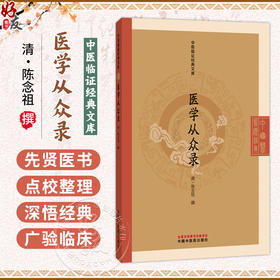 医学从众录 中医临证经典文库 清 陈念祖 撰 本书共八卷 卷一至卷七详述内科杂病三十余种 9787524702795中国中医药出版社