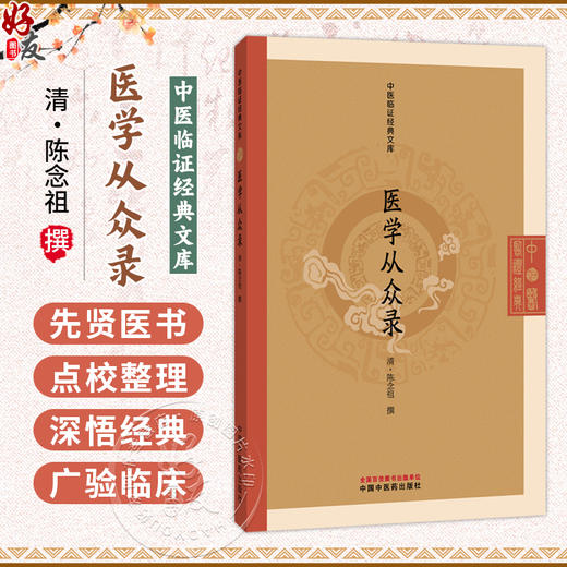 医学从众录 中医临证经典文库 清 陈念祖 撰 本书共八卷 卷一至卷七详述内科杂病三十余种 9787524702795中国中医药出版社 商品图0