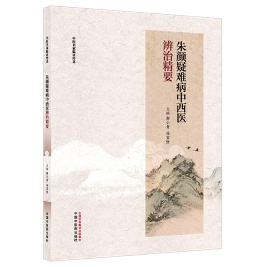 朱颜疑难病中西医辨治精要 郭小青 冯宝佺 主编（中医名家临证传真）中国中医药出版社 商品图4