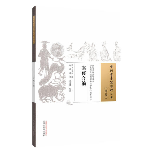 寒疫合编 中国古医籍整理丛书 续集 清 王光甸 撰 医案20例 内容对临床常见伤寒瘟疫病症及治法进行论述阐释 中国中医药出版社 商品图1