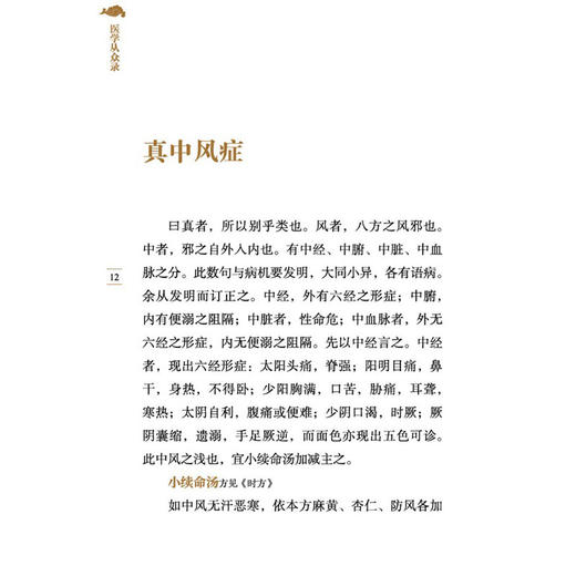 医学从众录 中医临证经典文库 清 陈念祖 撰 本书共八卷 卷一至卷七详述内科杂病三十余种 9787524702795中国中医药出版社 商品图4