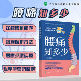 腰痛知多少 曹富江 主编 详解腰椎病症 客观解析疗法 居家护腰实操 科学康复防腰疾 9787567929302 中国协和医科大学出版社
