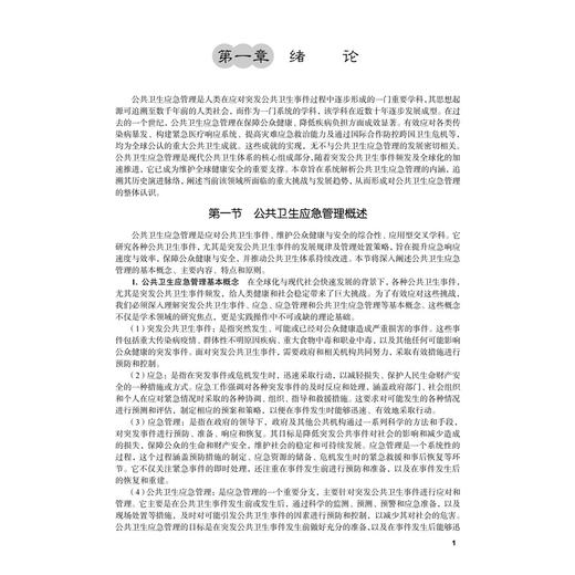 公共卫生应急管理概论 殷晓旭 焦明丽 十四五普通高等教育本科规划教材 适合预防医学 临床医学 护理学 医药卫生管理学 科学出版社 商品图4
