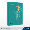 重构基层治理：新时代“枫桥经验”矛盾纠纷多元化解机制研究/"枫桥经验”与基层治理研究丛书/胡铭 汪世荣 主编/浙江大学出版社 商品缩略图0