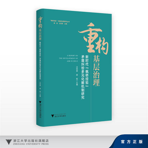 重构基层治理：新时代“枫桥经验”矛盾纠纷多元化解机制研究/"枫桥经验”与基层治理研究丛书/胡铭 汪世荣 主编/浙江大学出版社 商品图0