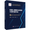 智能机器人基础理论与关键技术丛书 商品缩略图5