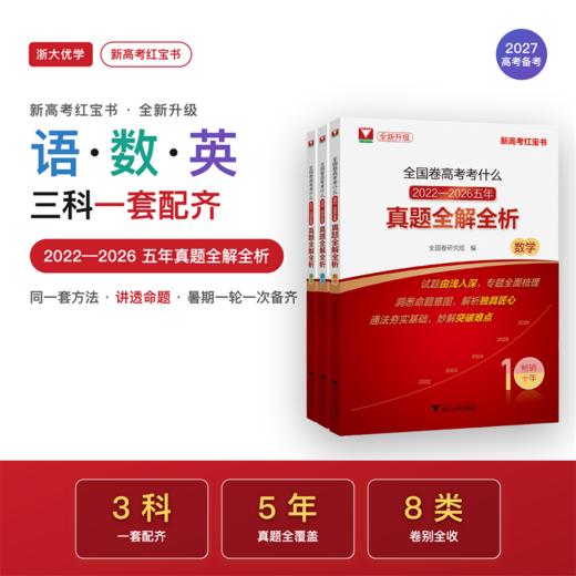 全国卷高考考什么：2022-2026五年真题全解全析系列/语文/英语/全新真题/新高考红宝书/专题突破全面梳理各类题型/真题详解 商品图1