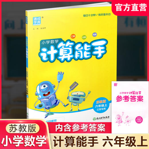 2026秋小学数学计算能手6上 包邮 苏教版 小学六年级上册 口算估算笔算  小学数学6上 江苏专用  强化训练练习题 商品图0