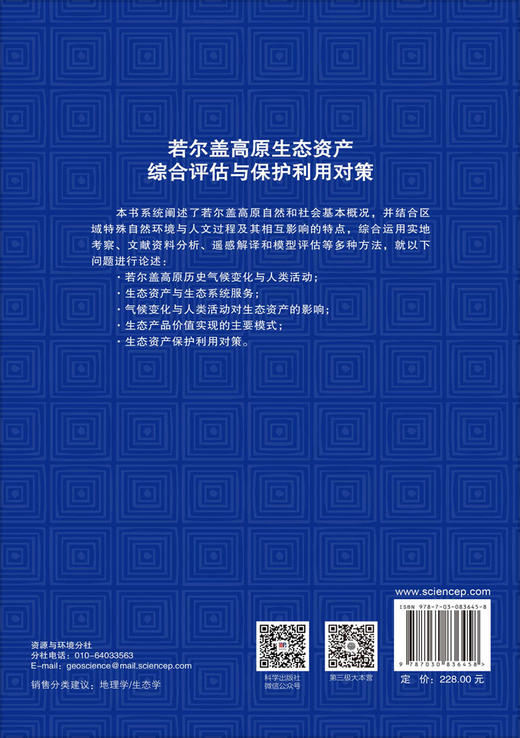 若尔盖高原生态资产综合评估与保护利用对策 傅斌 9787030836458 商品图1