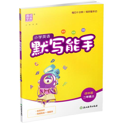 2026秋小学英语默写能手2上小学教辅  YL版 通城学典 小学二年级上册 译林版 小学英语2上  强化训练练习题 商品图2