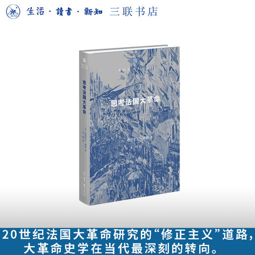 思考法国大革命 商品图0