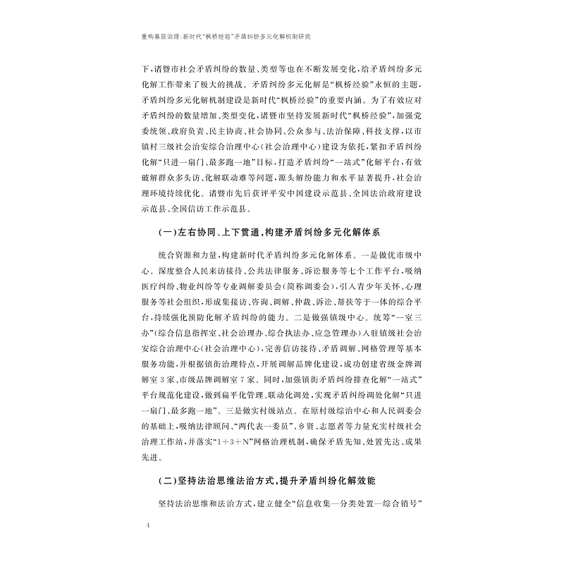 试读PDF-9787308274937(1-1)-重构基层治理:新时代“枫桥经验”矛盾纠纷多元化解机制研究_009.jpg