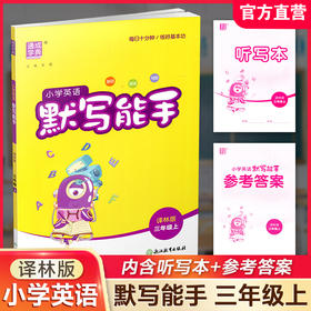 2026秋小学英语默写能手3上   译林版 通城学典 小学三年级上册  YL版  扫一扫听报默 强化训练练习题