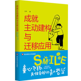 成就主动建构与迁移应用 基于儿童立场的教学变革 王平 学科项目化学习案例