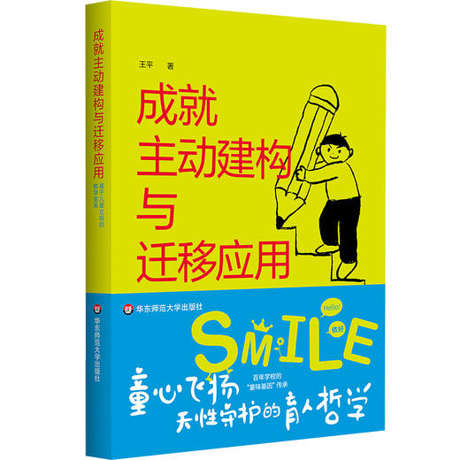 成就主动建构与迁移应用 基于儿童立场的教学变革 王平 学科项目化学习案例 商品图0