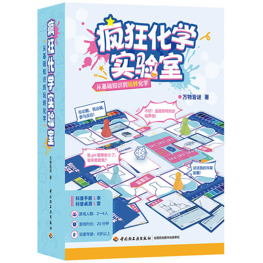 疯狂化学实验室：从基础知识到玩转化学 青少年化学益智桌游套装 商品图1
