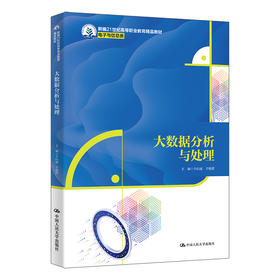 大数据分析与处理（新编21世纪高等职业教育精品教材·电子与信息类）