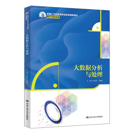 大数据分析与处理（新编21世纪高等职业教育精品教材·电子与信息类） 商品图0