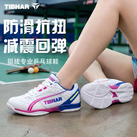 Tibhar挺拔乒乓球鞋02626飞舞2.0专业男款女款乒乓球运动鞋透气防滑舒适减震比赛鞋