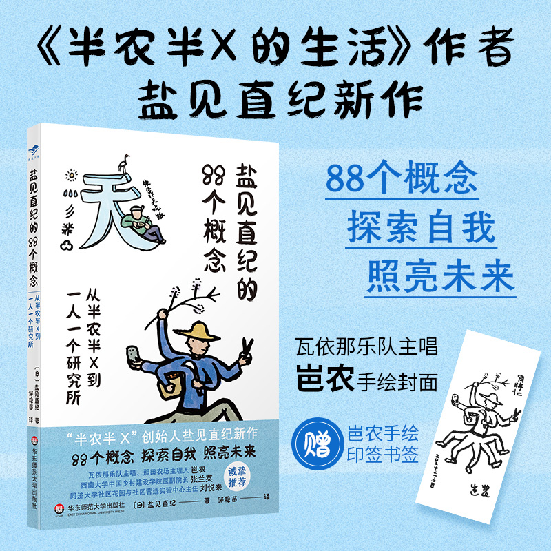 盐见直纪的88个概念 从半农半X到一人一个研究所 献礼大地丛书 瓦依那乐队主唱岜农手绘封面