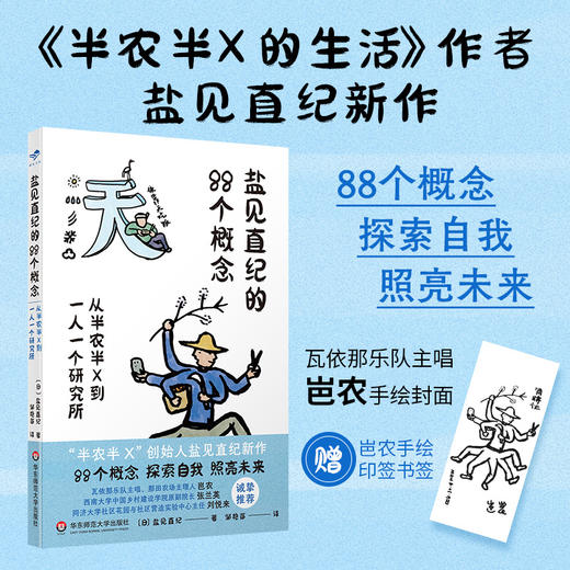 盐见直纪的88个概念 从半农半X到一人一个研究所 献礼大地丛书 瓦依那乐队主唱岜农手绘封面 商品图0