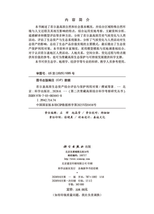 若尔盖高原生态资产综合评估与保护利用对策 傅斌 9787030836458 商品图2