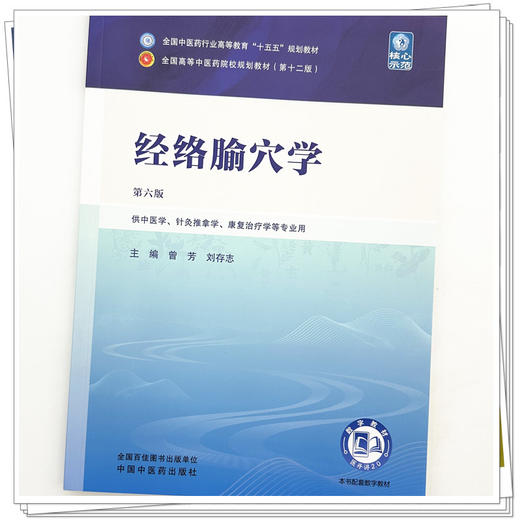 经络腧穴学 曾芳 刘存志 主编（第六版）全国中医药行业高等教育十五五第十二版规划教材 中国中医药出版社 商品图3