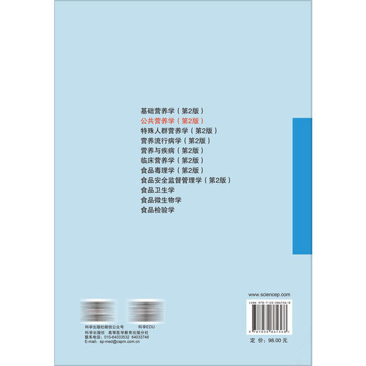 公共营养学 第2二版 曾果 张兵 主编 十四五普通高等教育本科规划教材 内容涵盖公共营养领域的基本理论 方法和应用 科学出版社 商品图2