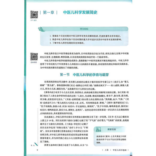 中医儿科学 第6六版 熊磊 姜永红 十五五规划教材 全国高等学校中医药教育教材 供中医学 针灸推拿学 中医儿科学等 人民卫生出版社 商品图4