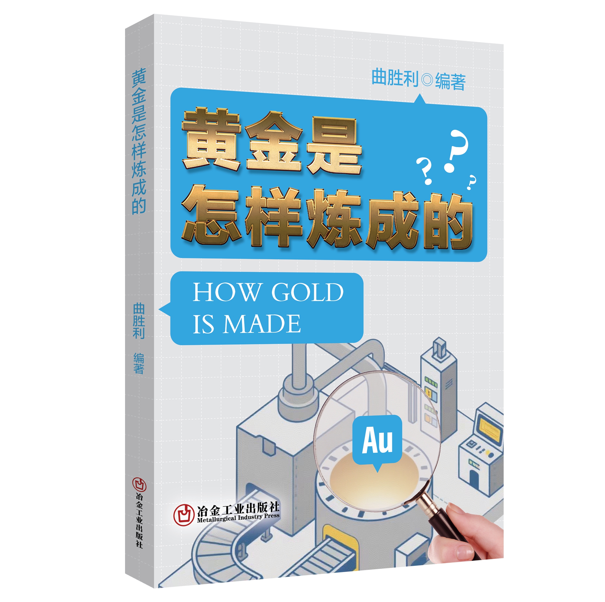 黄金是怎样炼成的（冶金工业）
