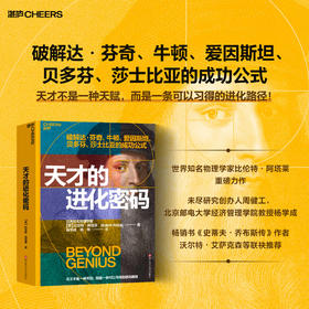 天才的进化密码 比伦特・阿塔莱破解达芬奇爱因斯坦天才思维源代码