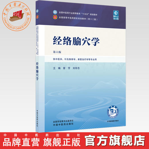 经络腧穴学 曾芳 刘存志 主编（第六版）全国中医药行业高等教育十五五第十二版规划教材 中国中医药出版社 商品图0