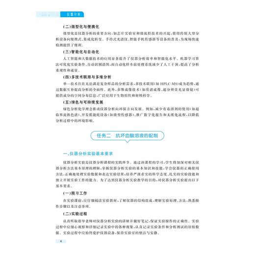 仪器分析/中高职一体课程改革(应用化工技术专业)配套教材/李小燕 王建强 肖珊美 主编/刁银军 王青华 张泽林 仇倩颖 副主编 商品图4