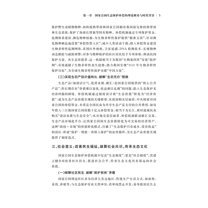 试读PDF-9787308275927(1-1)-中国国家公园生态保护补偿机制研究_008.jpg