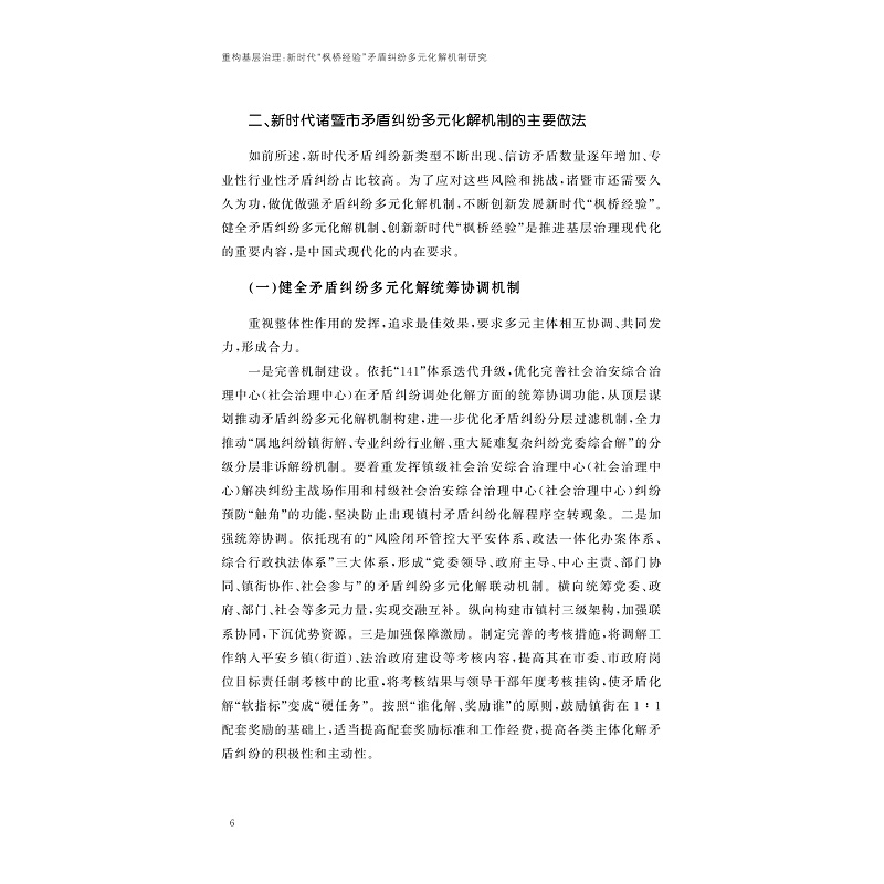 试读PDF-9787308274937(1-1)-重构基层治理:新时代“枫桥经验”矛盾纠纷多元化解机制研究_011.jpg