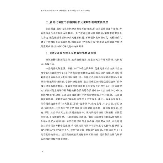 重构基层治理：新时代“枫桥经验”矛盾纠纷多元化解机制研究/"枫桥经验”与基层治理研究丛书/胡铭 汪世荣 主编/浙江大学出版社 商品图4