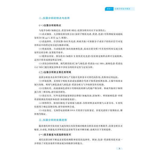 仪器分析/中高职一体课程改革(应用化工技术专业)配套教材/李小燕 王建强 肖珊美 主编/刁银军 王青华 张泽林 仇倩颖 副主编 商品图3