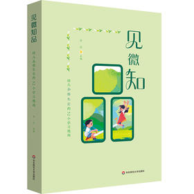见微知品 幼儿品格生长的52个学习现场 幼儿园园本课程实践经验