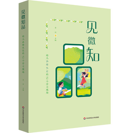 见微知品 幼儿品格生长的52个学习现场 幼儿园园本课程实践经验 商品图0