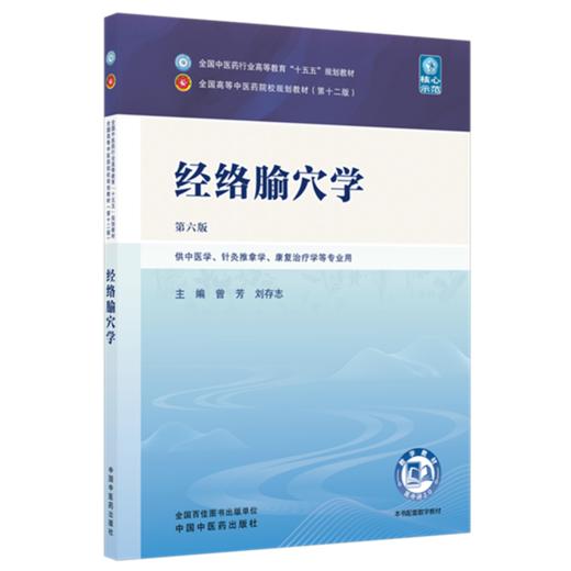 经络腧穴学 曾芳 刘存志 主编（第六版）全国中医药行业高等教育十五五第十二版规划教材 中国中医药出版社 商品图4