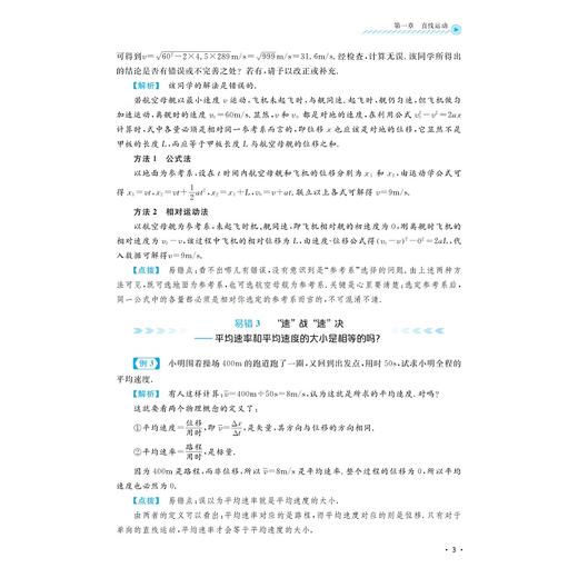 高中物理易错点精析一本通/知识导图引领点拨高频错因典例甄选剖析终结一错再错/15张知识导图186个易错点356道档选好题/王金聚 商品图3